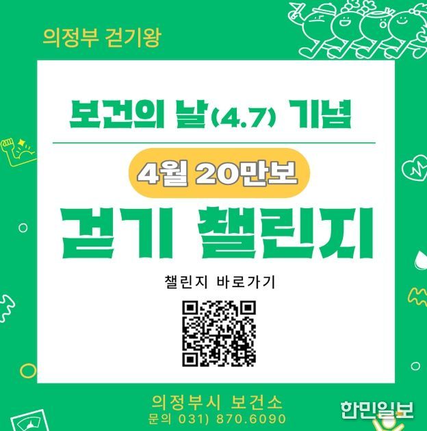 의정부시 보건소, 시민참여형 ‘걷기왕’ 사업 추진