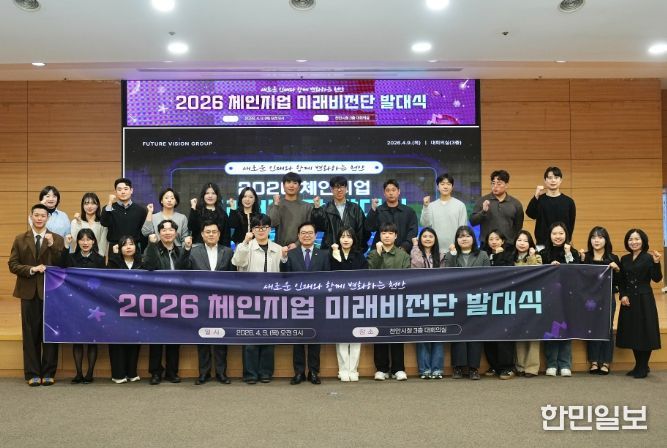 천안시는 9일 시청 대회의실에서 ‘2026 체인지업 미래비전단’ 발대식을 개최했다.