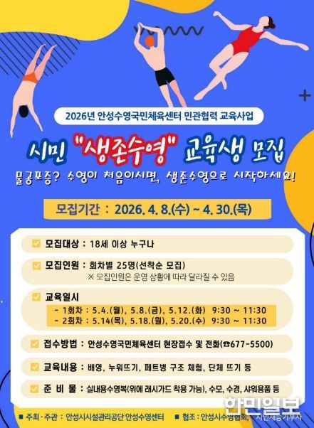 민·관이 함께 만드는 안전 도시 안성! 안성시시설관리공단, 안성수영국민체육센터 시민 생존수영 수강생 모집