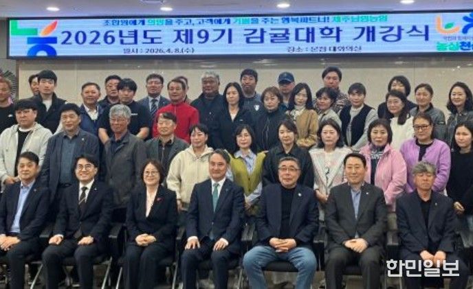 2026년 제9기 감귤대학 개강식