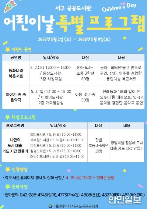 대전 서구 도서관 어린이날 특별 프로그램 홍보물