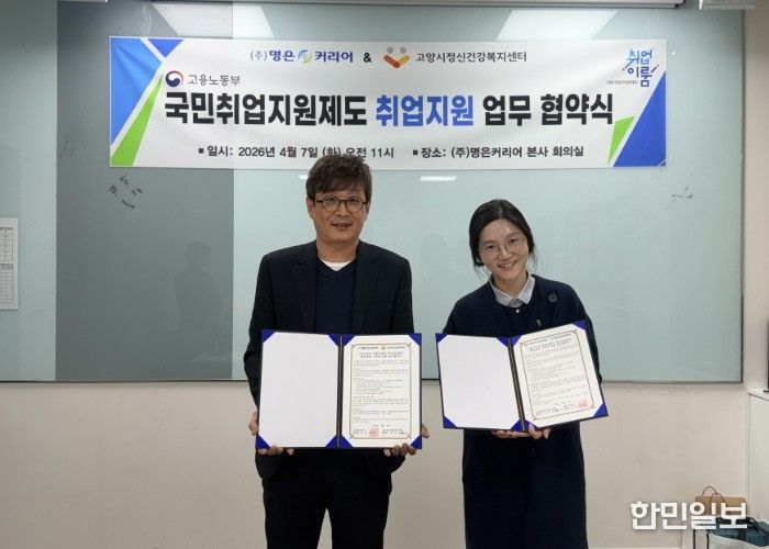 고양시정신건강복지센터, ㈜명은커리어와 업무협약 체결