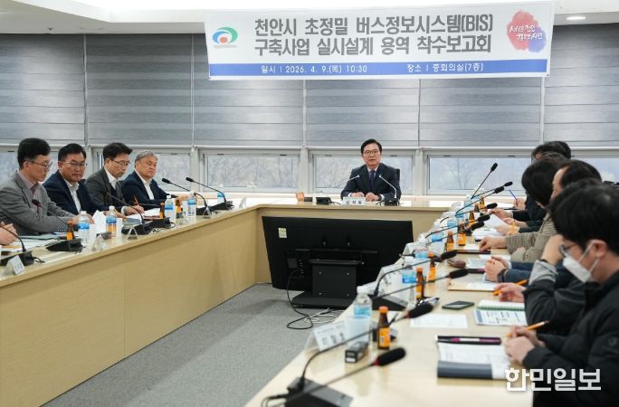 천안시는 9일 시청 중회의실에서 ‘초정밀 버스정보시스템(BIS) 구축사업 실시설계 용역 착수보고회’를 개최했다.