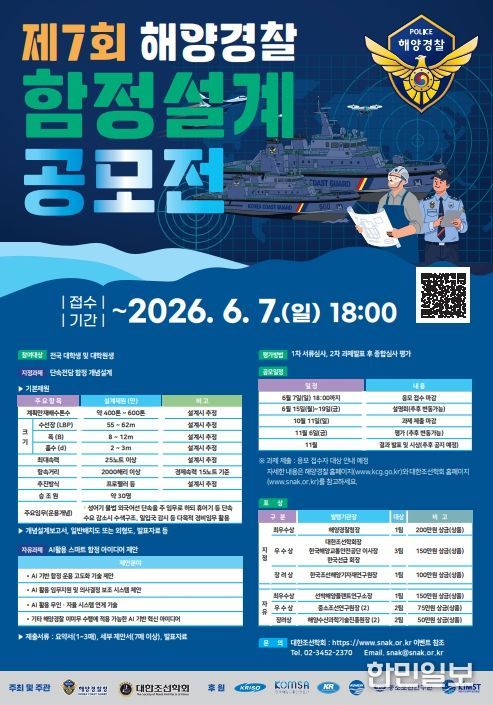 제7회 해양경찰 함정설계공모전 포스터