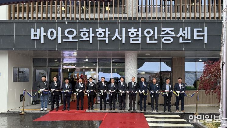 바이오화학시험인증센터 개소