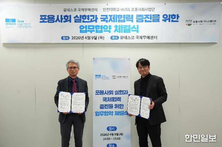 유네스코 국제무예센터 인천대학교 포용ㅇ사회사업단 업무협약