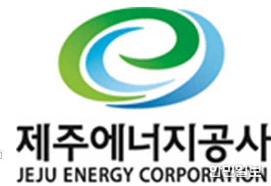 제주에너지공사