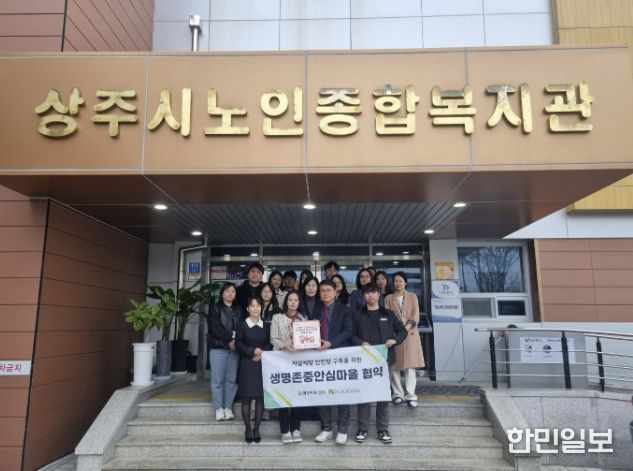 상주시 자살예방 안전망 구축을 위한 '생명존중안심마을' 운영 개시