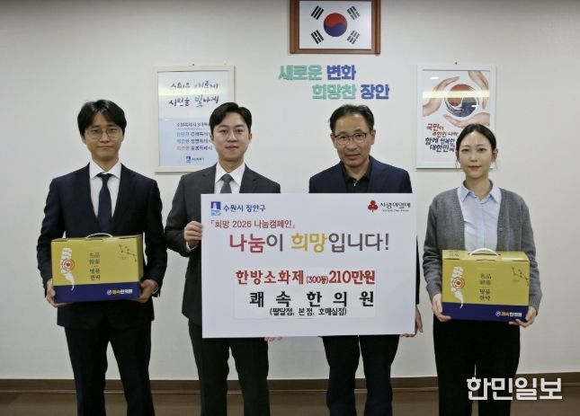 쾌속한의원 팔달점∙본점∙호매실점, 수원시 장안구 저소득층 위해 한방소화제 300인분 기부