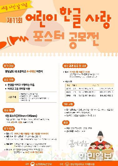 세종 나신 날 기념 ‘제11회 어린이 한글 사랑 포스터 공모전’ 안내 포스터