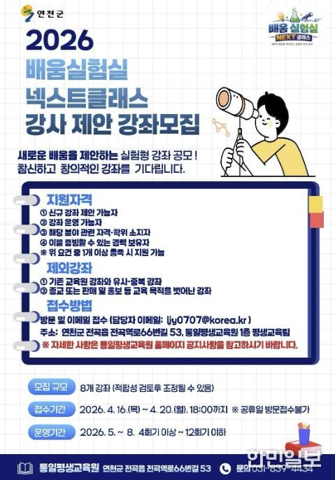 연천군 'NEXT 클래스' 창의·실험형 강좌 제안 공모