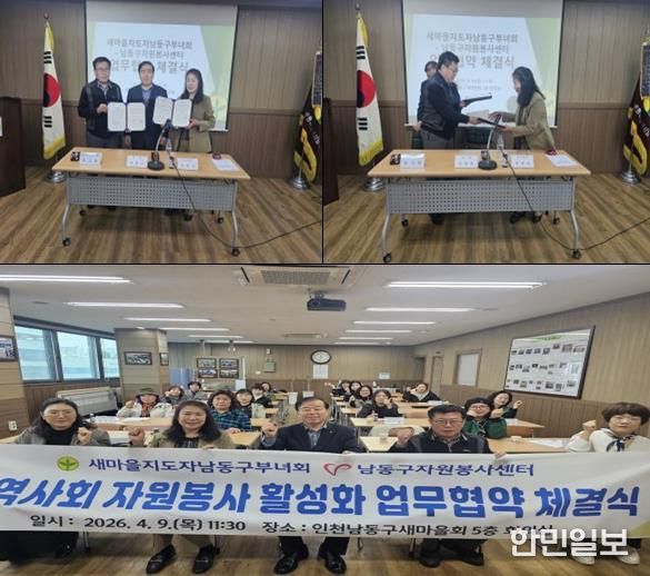 남동구자원봉사센터–새마을부녀회 업무협약