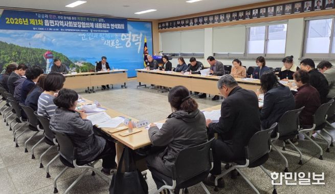 영덕군 읍면지역사회보장협의체 연석회의.