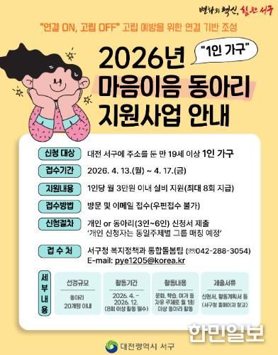 대전 서구 ‘마음이음 동아리 지원사업’ 홍보물