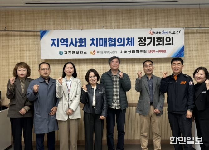 고흥군, 2026년 지역사회 치매협의체 회의