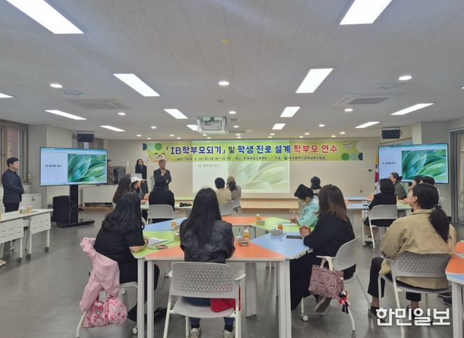‘IB(국제 바칼로레아) 학부모 되기’ 학부모 연수