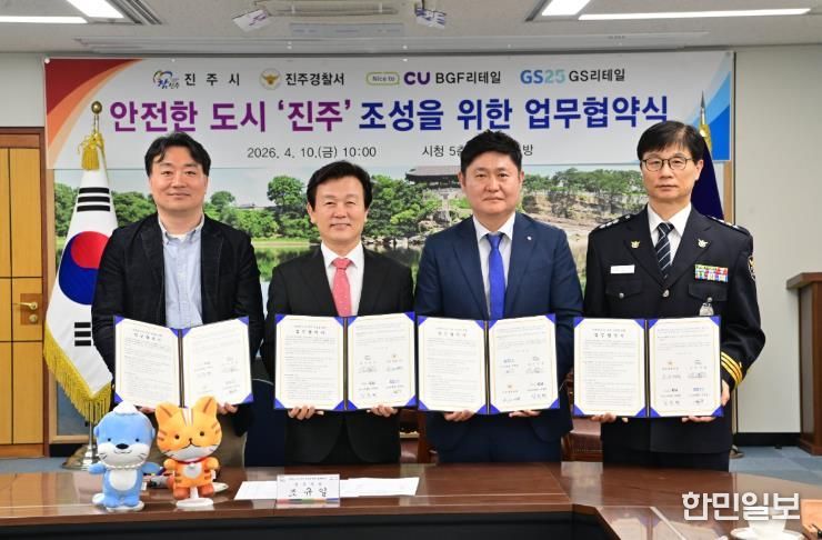 진주시, 경찰·편의점 함께 ‘아동 안전망’ 구축