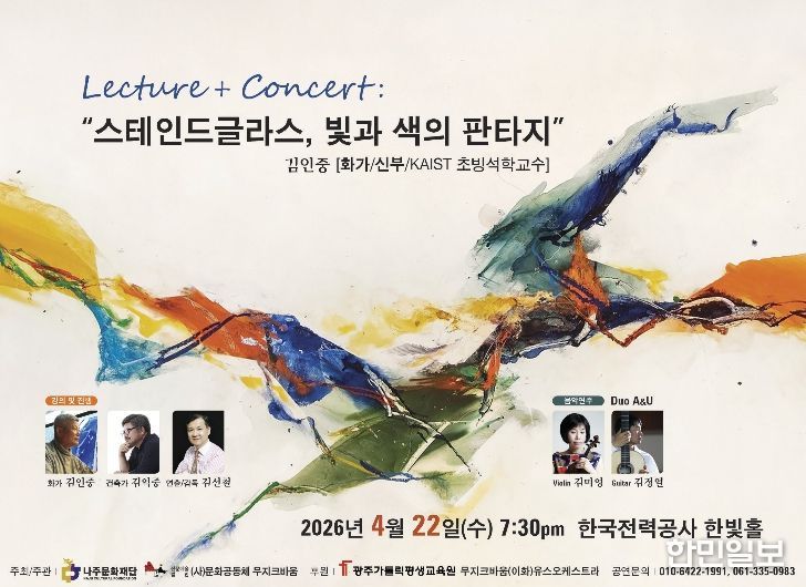 나주문화재단이 오는 4월 22일 렉처콘서트 ‘스테인드글라스, 빛과 색의 판타지’를 개최한다.