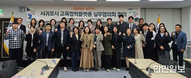 2026년 상반기 서귀포시 교육협력플랫폼 실무협의회 회의 개최