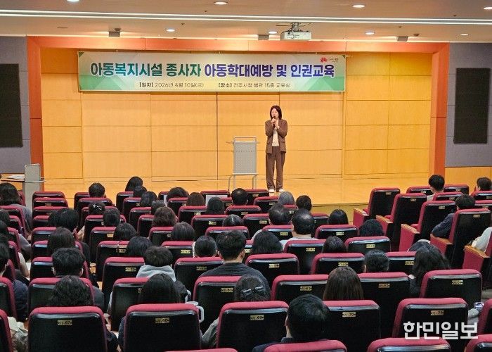 전주시, 아동복지시설 종사자 대상 아동학대 예방 및 인권 교육 실시