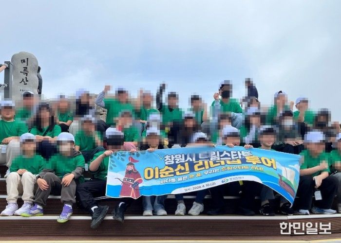 창원시 드림스타트 ‘성웅의 발자취를 따라’ 이순신 리더십 투어 실시