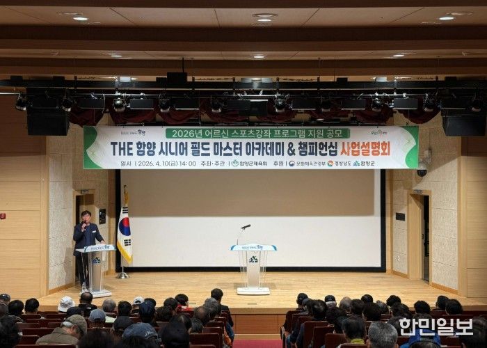 함양군은 함양군체육회 주관으로 4월 10일 오후 2시 함양군문화예술회관 소공연장에서 ‘THE 함양 시니어 필드 마스터 아카데미 & 챔피언십’ 사업설명회를 개최했다.