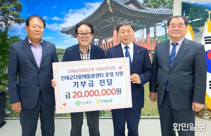 인제농협, 다함께돌봄센터 운영지원 지정기부금 2천만 원 기탁