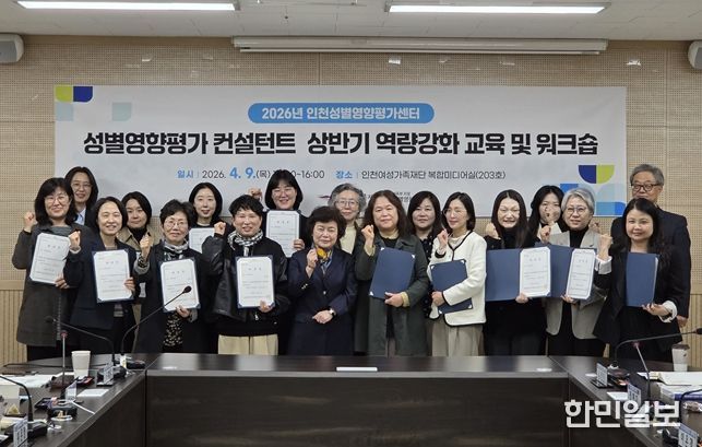 인천여성가족재단 인천성별영향평가센터, ‘2026년 상반기 성별영향평가 컨설턴트 역량강화 교육 및 워크숍’개최