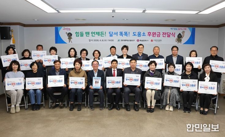 “힘들 땐 언제든 문 두드리세요”…달서구,‘달서 똑똑! 도움소’본격 가동