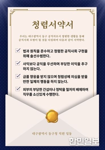 대구 동구청은 청렴서약서를 배부하고 청렴의지를 다졌다.