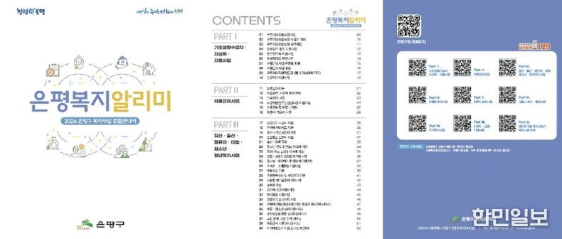 2026 은평복지 알리미 책자 표지 및 주요 콘텐츠 목록