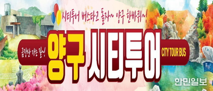 양구시티투어 운영…대표 관광명소 코스별로 즐긴다