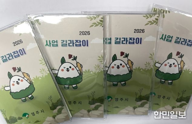 영주시, ‘사업 길라잡이’ 포켓북 제작…실무 현장 활용