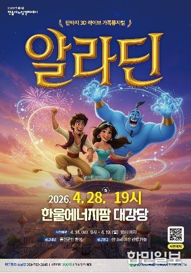 , 제2회 ‘한울다누림컬쳐데이’ 아동 뮤지컬「알라딘」 시행