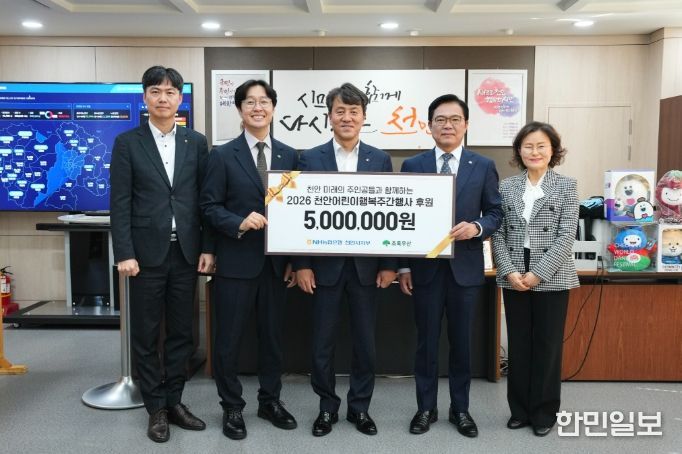 1. 농협중앙회 천안시지부가 13일 천안어린이행복주간의 성공적인 운영을 위해 초록우산 어린이재단에 후원금을 전달하고 있다.
