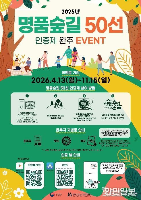 '2026년 명품숲길 50선 인증제 완주 이벤트' 포스터