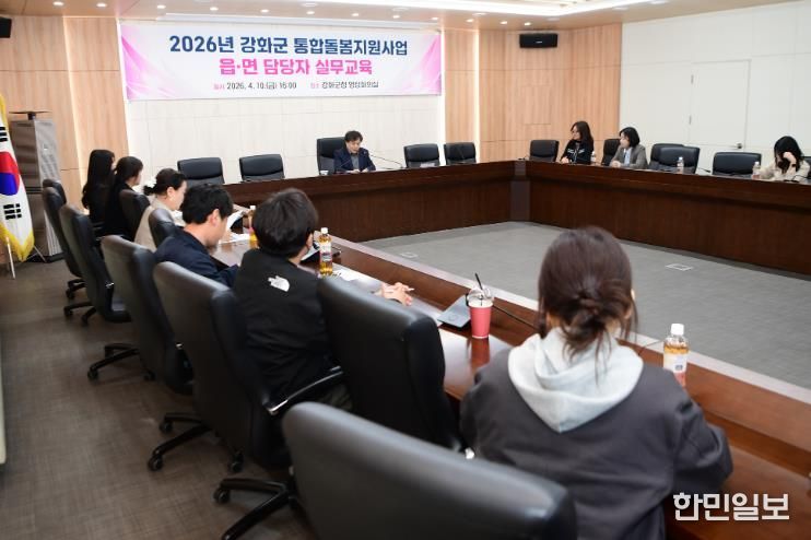 강화군, 읍·면 통합돌봄 담당자 교육 진행… 역량 강화 나서