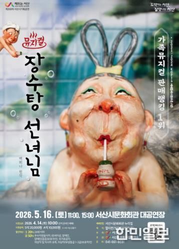 서산시 문화회관 5월 기획공연 뮤지컬 ‘장수탕 선녀님’ 홍보물