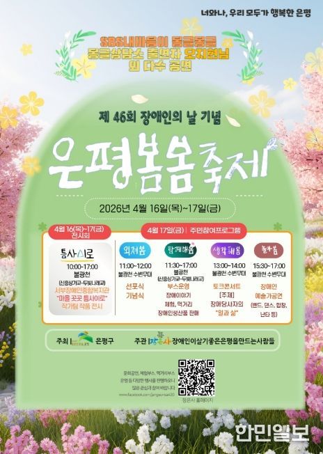 제46회 장애인의 날 기념 ‘은평봄봄축제’ 포스터