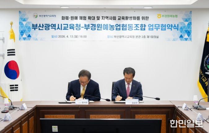 부산교육청, 부경원예농협과 지역사회 교육활성화 위해 맞손