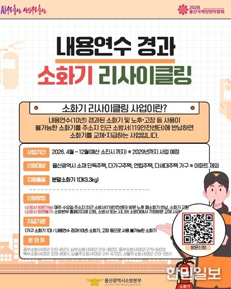 내용연수 경과 소화기 교체(리사이클링) 사업