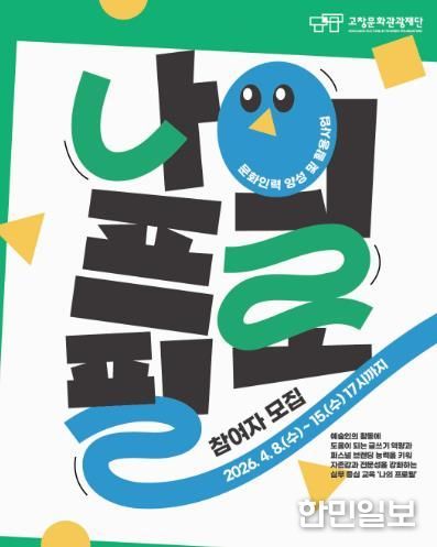 고창문화관광재단, 문화인력 양성 및 활용사업 ‘나의 프로필’ 참여자 모집