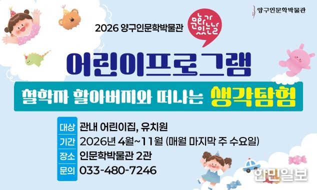 양구인문학박물관 '문화가 있는 날' 어린이 프로그램 운영