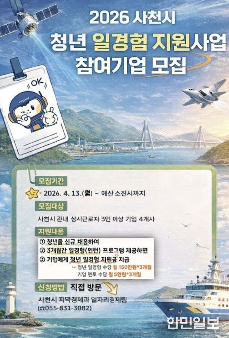 사천시, 2026년 청년 일경험 지원사업 참여기업 모집