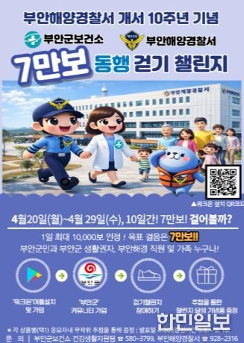 부안군보건소-부안해경, ‘7만 보 동행 걷기 챌린지’ 공동 추진