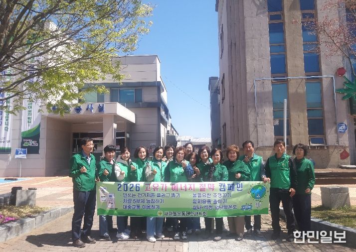 새마을운동진안군지회, 범국민 에너지절약 실천 캠페인 전개