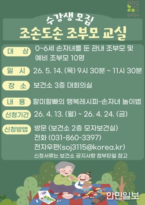 동두천시보건소, 조부모 대상 “조손도손 조부모교실” 운영