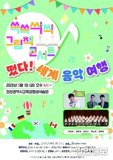 ‘쓱쓱싹싹 그림책 콘서트, 떳다! 세계 음악 여행’ 공연