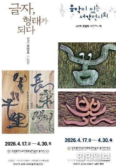 ‘글자, 형태가 되다’ 및 ‘음악이 있는 서각’ 전시회