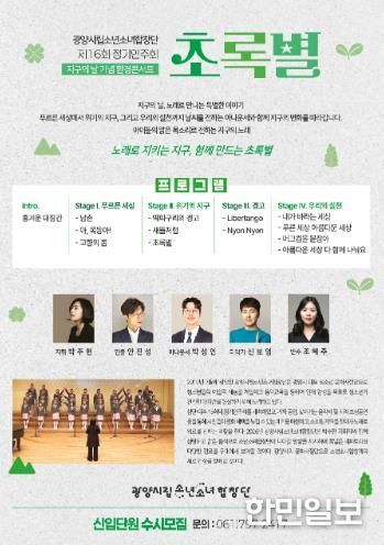 광양시립소년소녀합창단, 제16회 정기연주회 ‘초록별’ 개최